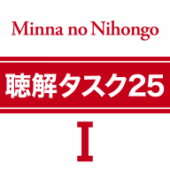 jp.co.inperia.minnnanonihongosyokyuu1choukakutasuku25 logo