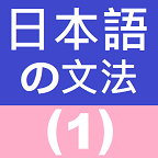 com.myggpd.japanesegrammer logo