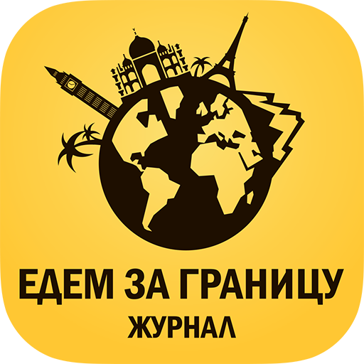 com.gornakov.edemzagranicy logo