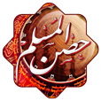 com.hisn.almuslim logo