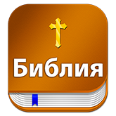 com.Russian.bible.kjv logo