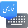 com.boloorian.android.farsikeyboard logo