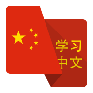 learnbasicchinese.app logo