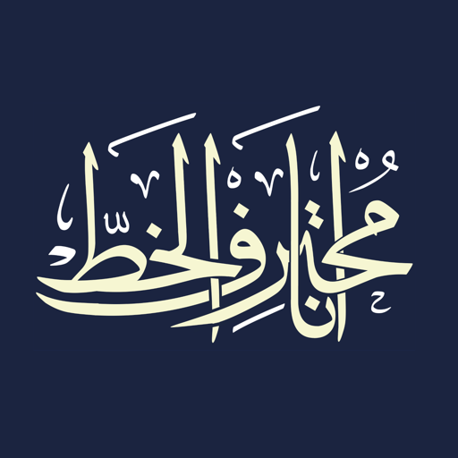 com.diwan.muhtarifalkhat logo