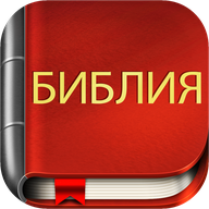 com.bestweatherfor.bibleoffline_ru_synodal_1876 logo