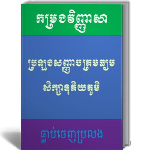 khmer.bacll logo