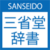 jp.co.sanseido.android logo